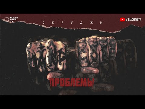 Видео: Скруджи - Проблемы (премьера трека, 2017)