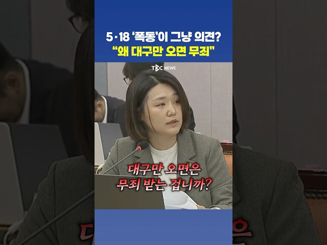 서울선 유죄, 대구선 무죄? 손솔이 따진 5·18 판결