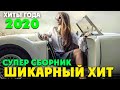 Шикарные хиты для вашего вечера! 2020 - всегда самое лучшее...