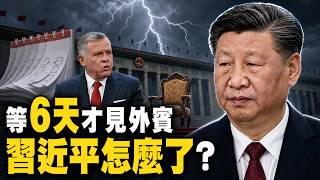 習身體又出狀況？國王滯京六天才獲接見！高層大會，習近平、李強罕見缺席，李強人馬高調入駐“紀檢系統”，給接班鋪路？催婚進地鐵、催生進產房：中共洩露人口恐慌｜大宇拍案驚奇 live！08.25.2026