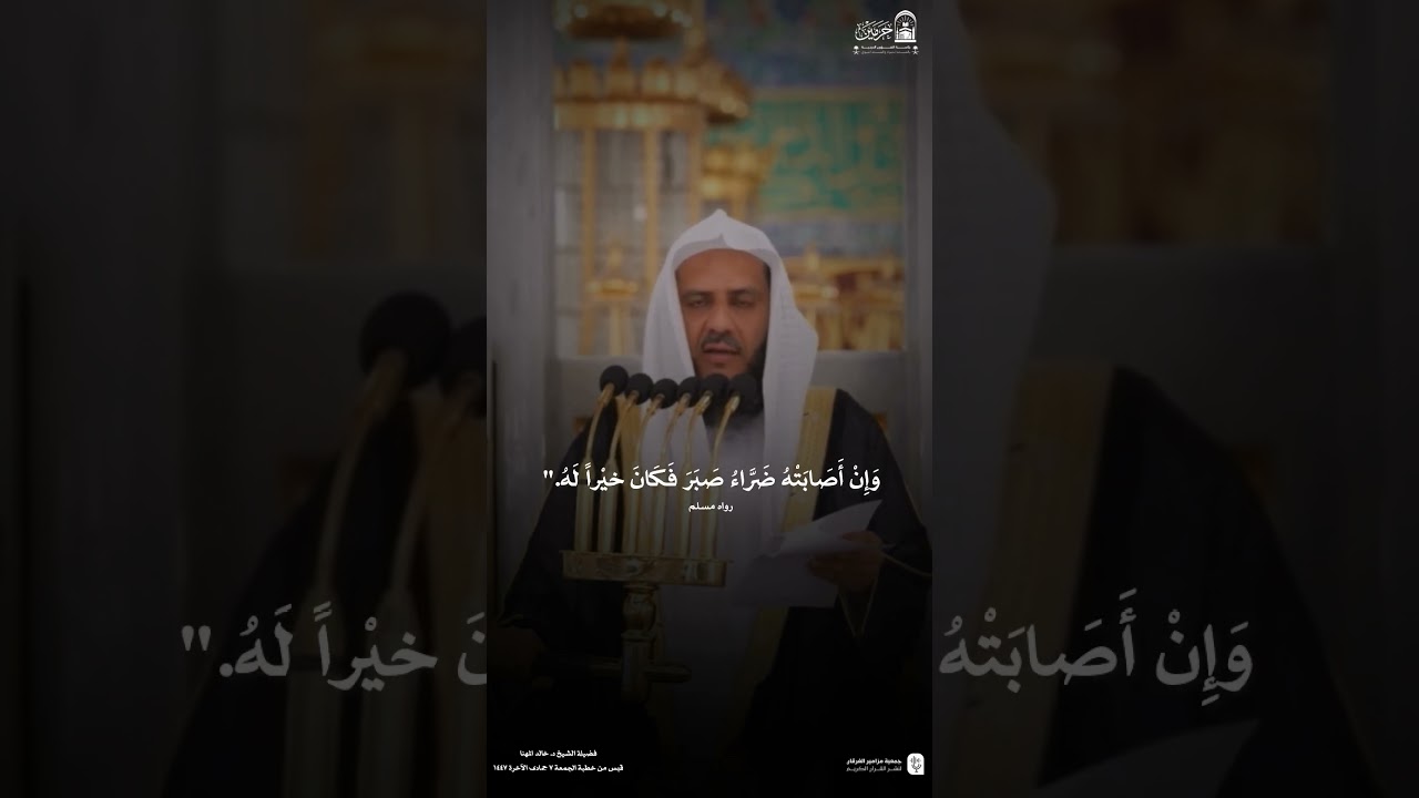 قبس من خطبة الجمعة ٧ جمادى الآخرة 1447هـ من المسجد النبوي لفضيلة الشيخ #خالد_المهنا