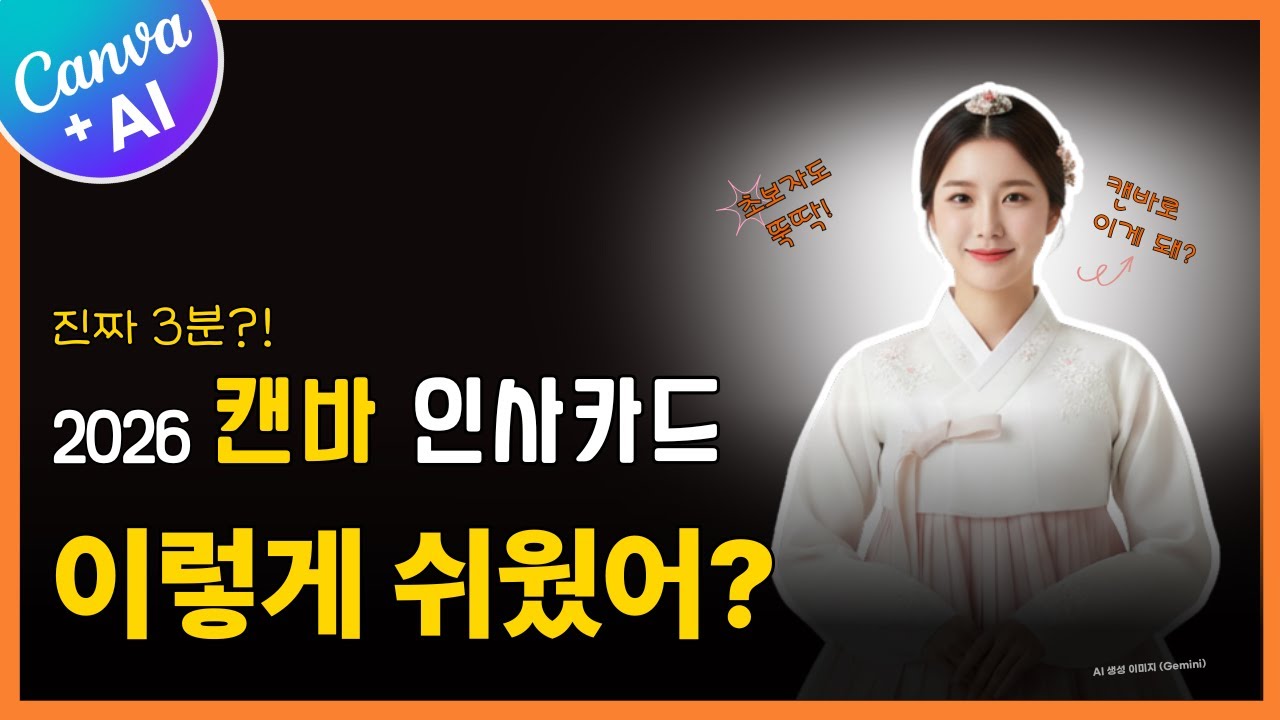 2026 캔바 새해 인사카드 만들기｜진짜 3분이면 이렇게 쉬워요