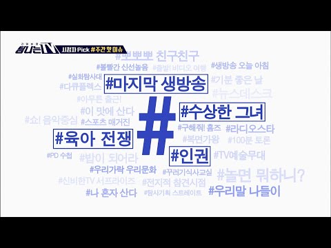[탐나는 TV] 시청자픽 -〈MBC 관련 키워드〉 #마지막생방송 #<strong>수상한그녀</strong> #육아전쟁 #인권, MBC 210312 방송