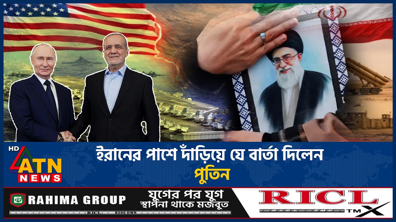 ইরানের পাশে দাঁড়ালেন পুতিন, দিলেন গুরত্বপূর্ণ বার্তা | Iran Russia Relation | Putin | Geopolitics
