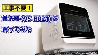 【工事不要】食洗器(VS-H021)を買ってみた
