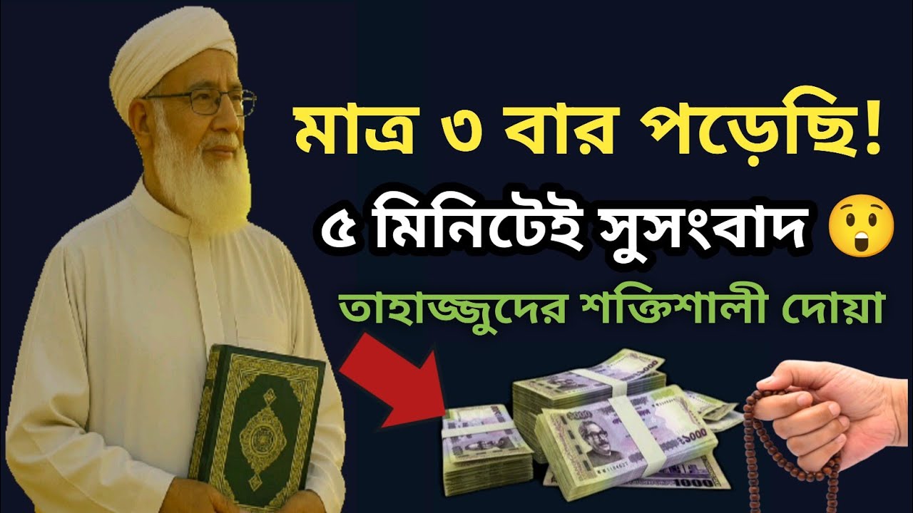 তাহাজ্জুদের সময় এই দোয়া ৩ বার পড়ুন 🤲 ৫ মিনিটেই সুসংবাদ | Tahajjud Dua Bangla