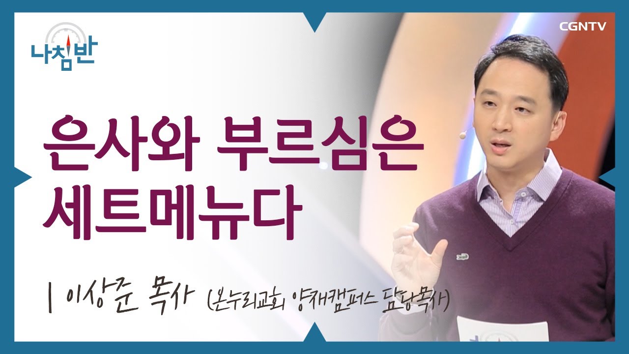 실패나 실수를 두려워할 필요가 없습니다 l 이상준 목사 (온누리교회 양재캠퍼스 담당목사) l 은사와 부르심은 세트메뉴다 l CGNTV 나침반
