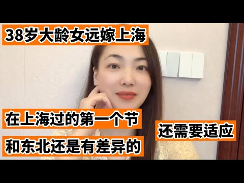 38岁大龄女远嫁上海,在上海过的第一个节，和东北还是有差异的，还需要适应！