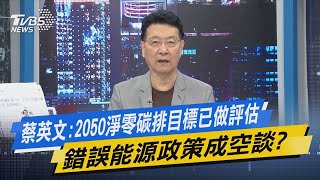 少康開講│蔡英文:2050淨零碳排目標已做評估 錯誤能源政策成空談