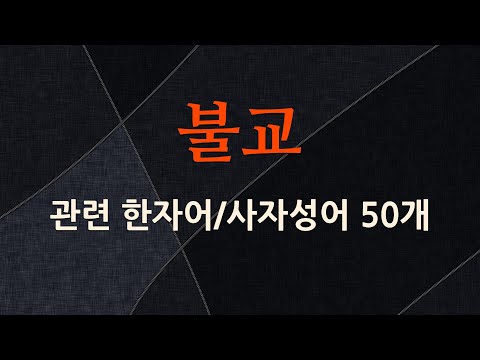 불교에 관한 한자어/사자성어 50개