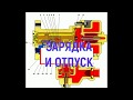 Воздухораспределитель усл №292 зарядка и отпуск