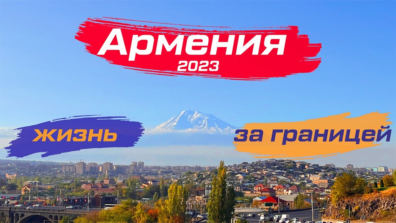 Армения для тех, кто хочет тут пожить. 2023 Ереван.