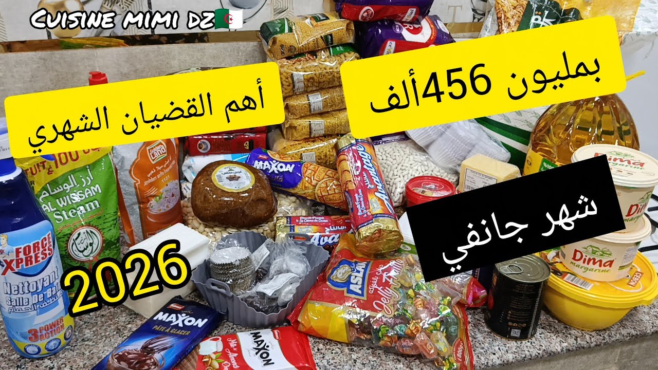بمليون 456ألف أهم القضيان الشهري جانفي2026 نقضي على مرة ونتهنا كوني فحلة ونضمي حياتك 👍