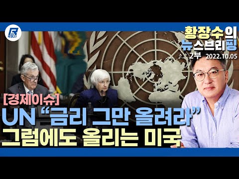 2부: UN 세계 각국이 <strong>미국금리인상</strong> 말리는데 「계속 올린다」 는 이유(2022.10.05) [정치분석]
