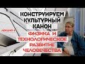 Сергей Переслегин. Лекция № 4. "Физика и технологическое развитие Человечества"