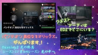 【5/9】Destiny2まったりブロードキャスト(アーチィクエスト→パンテオン 高位なるオリックスがんばります！)途中終わり