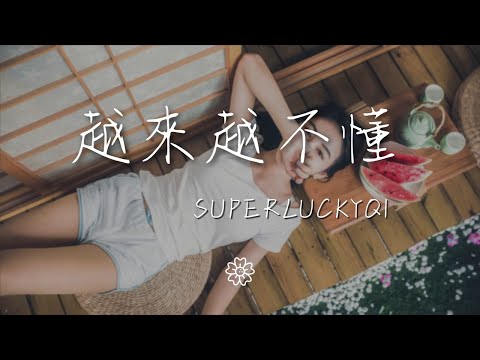 Superluckyqi - 越來越不懂『得不到的就更加愛』【動態歌詞Lyrics】