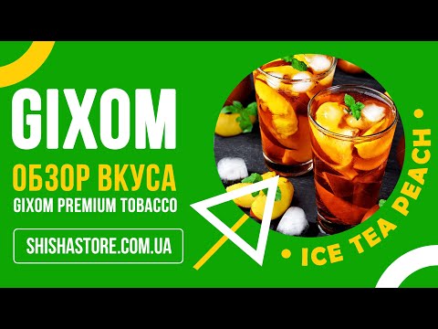 Табак для кальяна GIXOM - ICE TEA PEACH