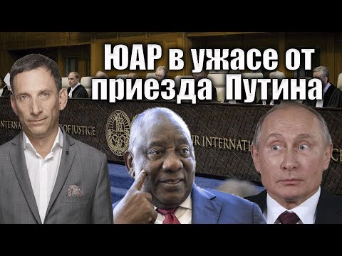 ЮАР в ужасе от приезда  Путина | Виталий Портников