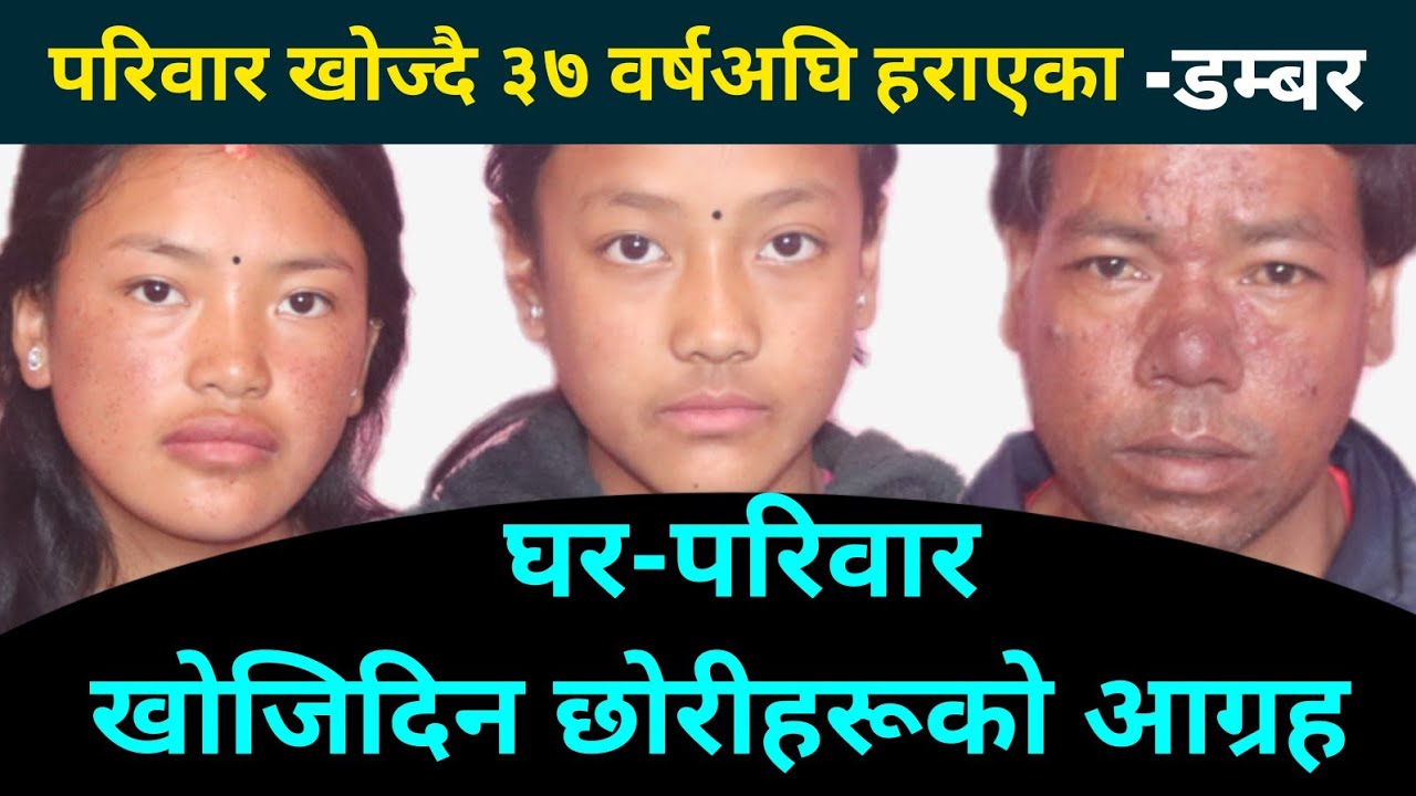हेर्नैपर्ने कथा: घर-परिवार खोज्दै ३७ वर्षअघि हराएका डम्बर र उनका छोरीहरू ।। 