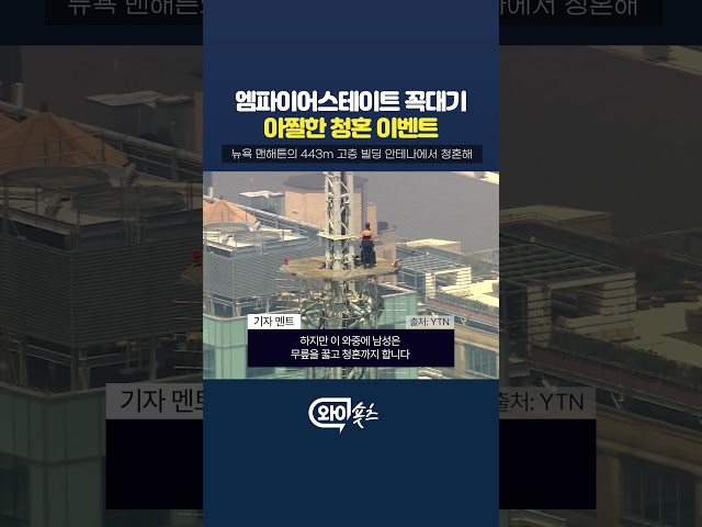 엠파이어스테이트 꼭대기, 아찔한 청혼 이벤트 [와이숏츠] #shorts