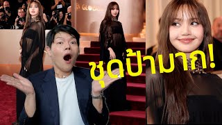 #Lisa คนไทยคนแรก(อีกแล้ว)🇹🇭 ชุดป้าแต่ทำไมสวย?