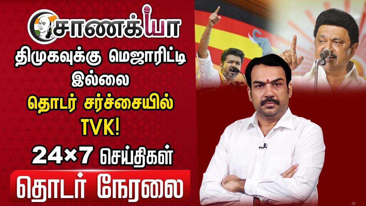 ⁣🔴 Chanakyaa 24X7 Live | Modi Stalin EPS Vijay Annamalai | DMK ADMK BJP TVK Congress | Election 2026
