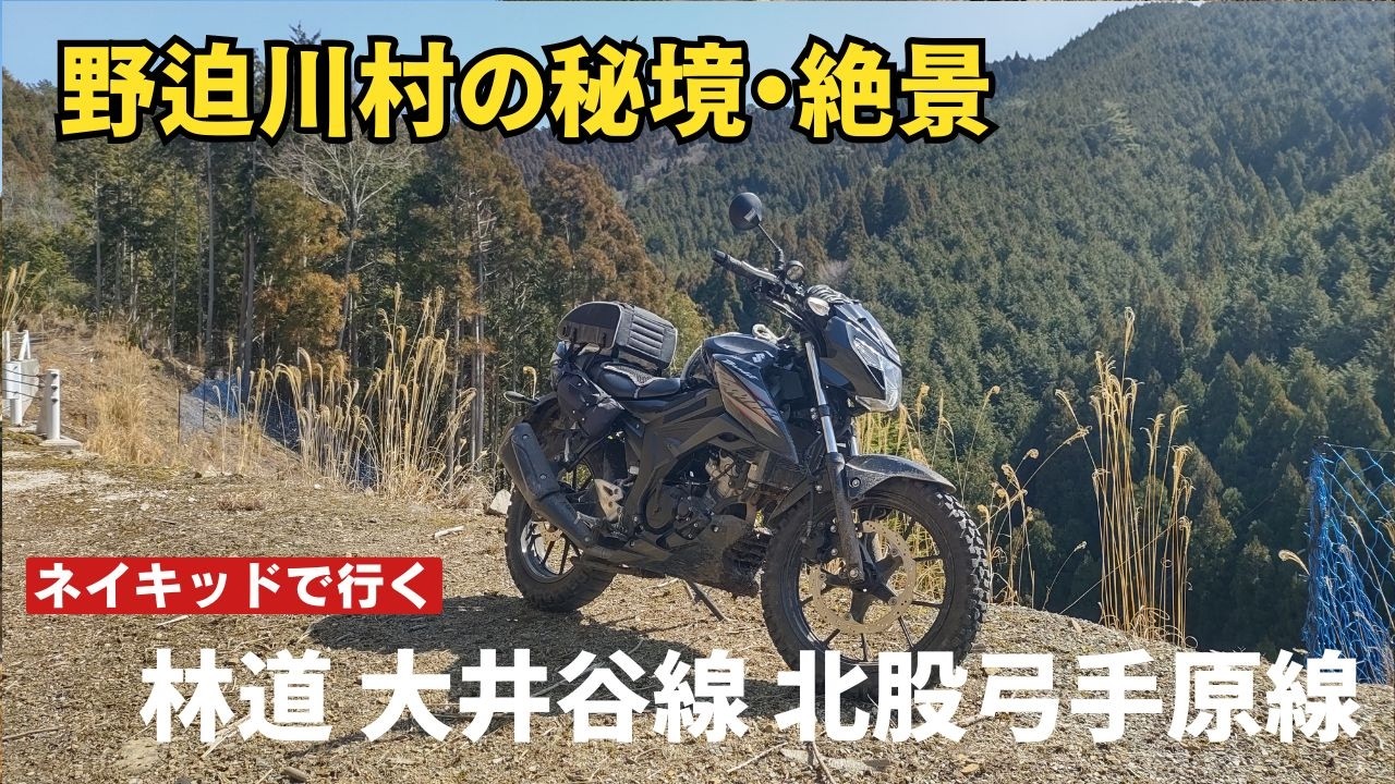 野迫川村 林道 大井谷線 北股弓手原線（弓手側から）ネイキッドで行く GSX150バンディット 2026年3月
