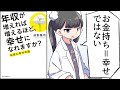 【要約】年収が増えれば増えるほど、幸せになれますか？ お金と幸せの話【前野隆司】