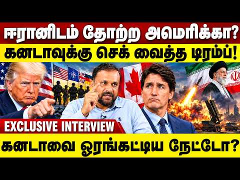 Iran -னிடம் தோற்ற America ? கனடாவுக்கு செக் வைத்த Trump | Puthumadam Haleem Exclusive | Gem Tv