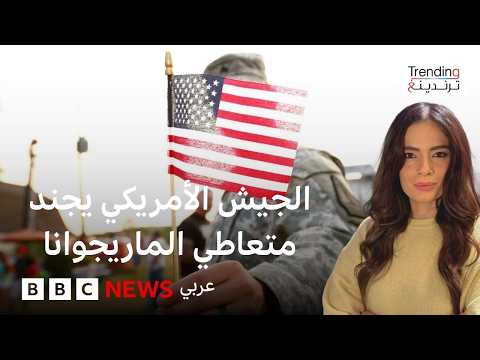 أمريكا ترفع سن التجنيد ل42 عاما وتسمح للمدانين باستخدام الماريوانا بالتجنيد