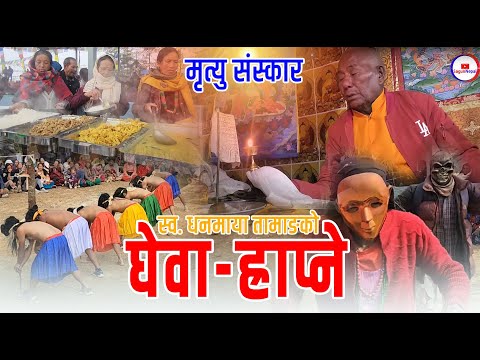 Ghewa documentary । स्व. धनमाया । घेवा-ह्राप्ने । Ghewa-Hrapne। लामाको विधि अनुसार गरिने घेवा ।