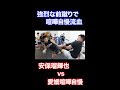 #shorts 喧嘩自慢にレベルの違いを見せつける安保瑠輝也がエグすぎる