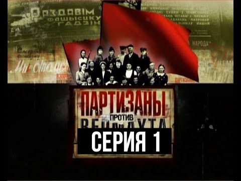 Партизаны против вермахта смотреть онлайн все серии