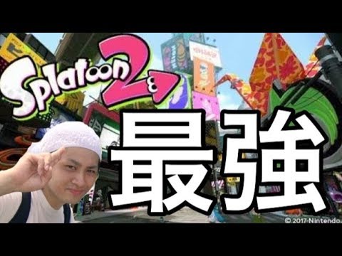 【スプラトゥーン２】ガチ勢がガチマッチで最強目指してプレイ！♯12【S＋】 - 【スプラトゥーン２】ガチ勢がガチマッチで最強目指してプレイ！♯12【S＋】