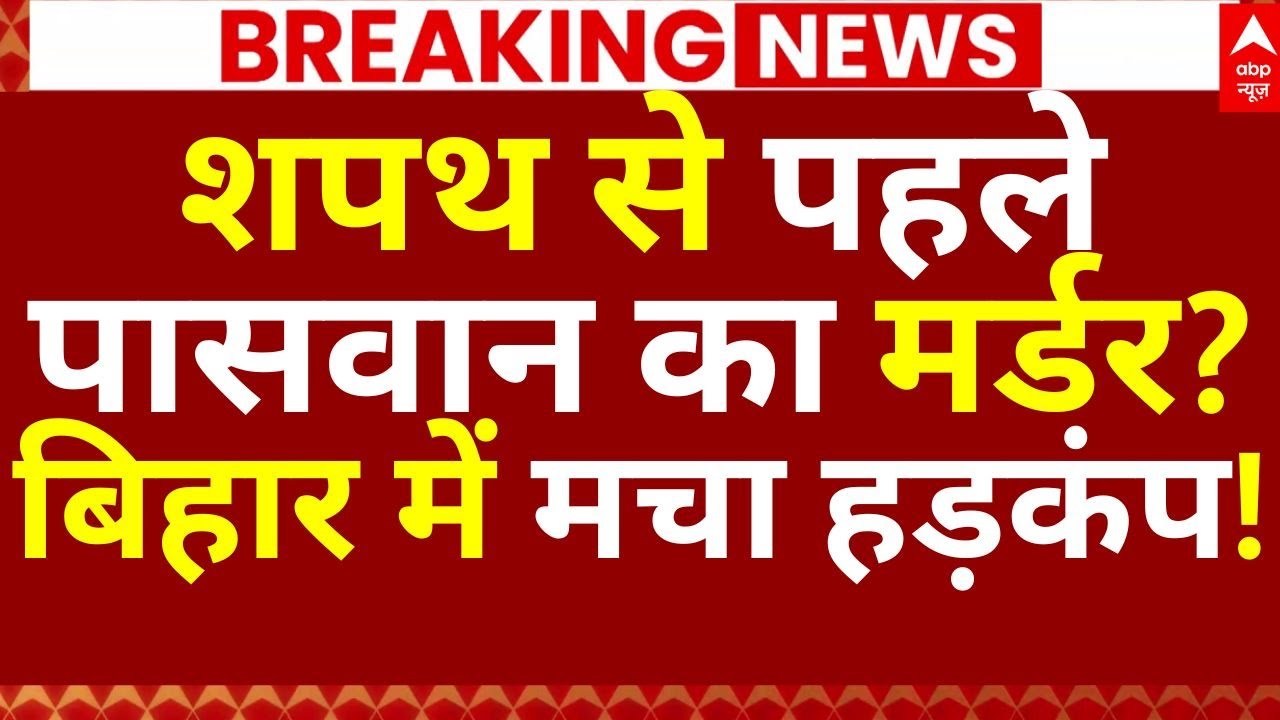 Bihar Murder News LIVE: शपथ से पहले पासवान का मर्डर?, बिहार में मचा हड़कंप! | Nitish Kumar