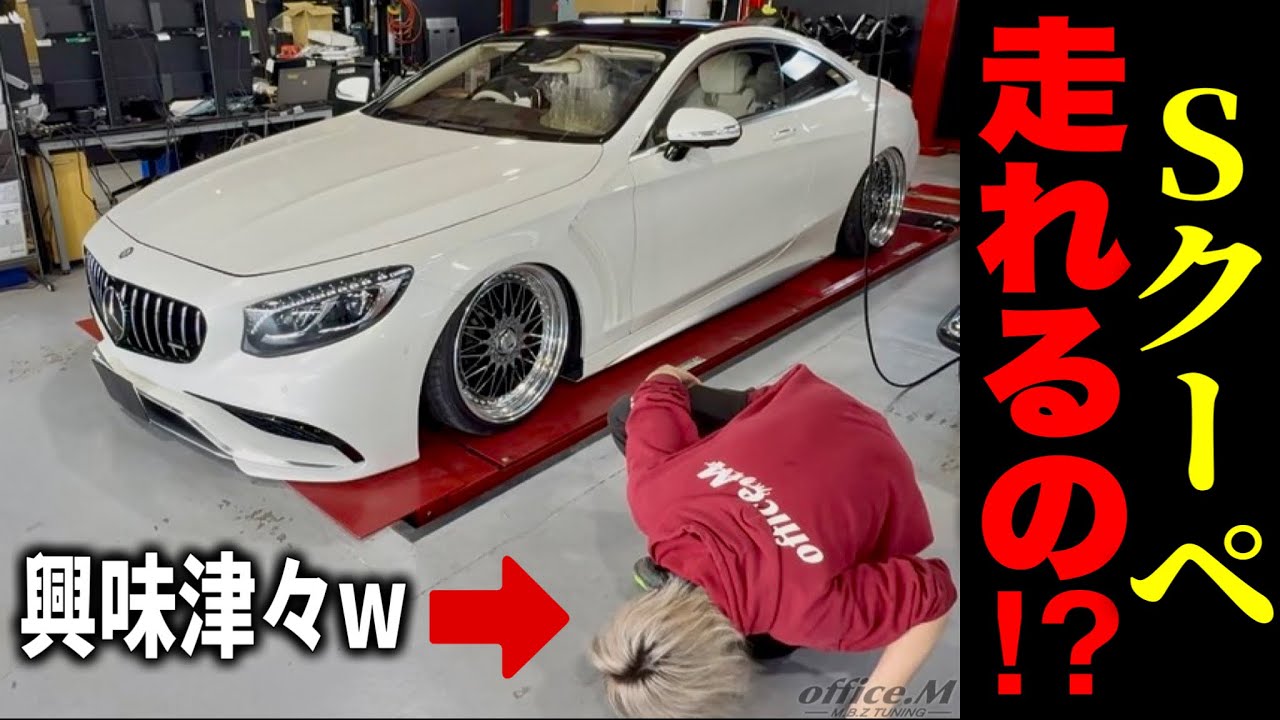 Extremely Low Ride] S Coupe, can it actually be driven as is