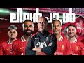 " എതിരാളികളുടെ നരകം " |💥 Liverpool Fc 2024/25 | Football Court...