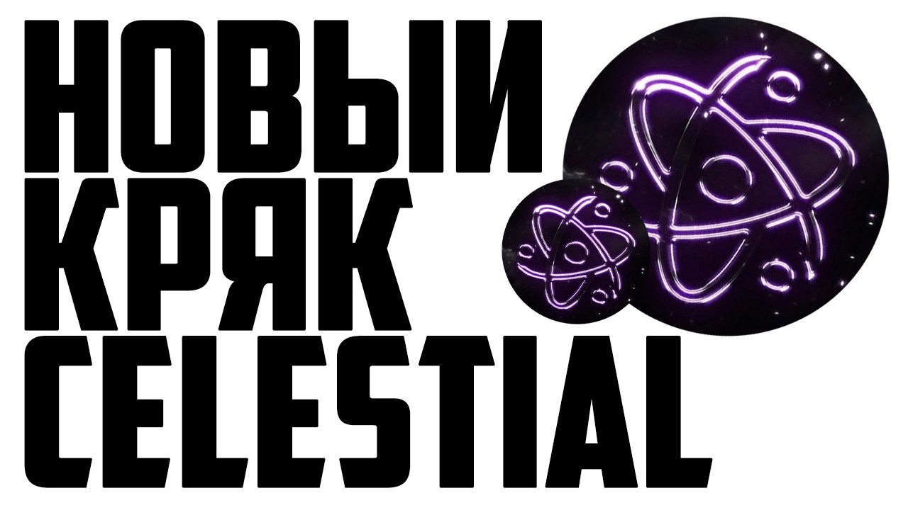 😍КРЯК ЦЕЛЕСТИАЛ?! НОВЕЙШИЙ КРЯК ЦЕЛКИ | Кряк Celestial Beta✨