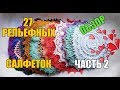 27 РЕЛЬЕФНЫХ САЛФЕТОК (2 часть)\\ ОБЗОР\\ RELIEF DOILY