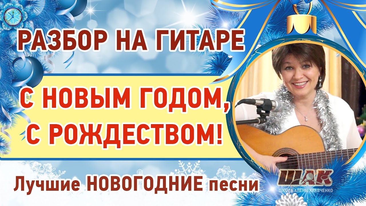 Новогодние Игрушки Свечи Аккорды Новогодние Игрушки Свечи Аккорды