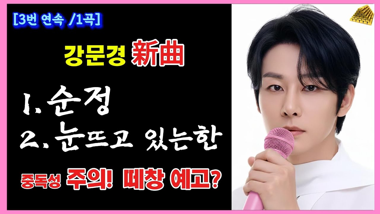 강문경 단독 新曲 1 순정, 2 눈뜨고 있는 한 3번연속 