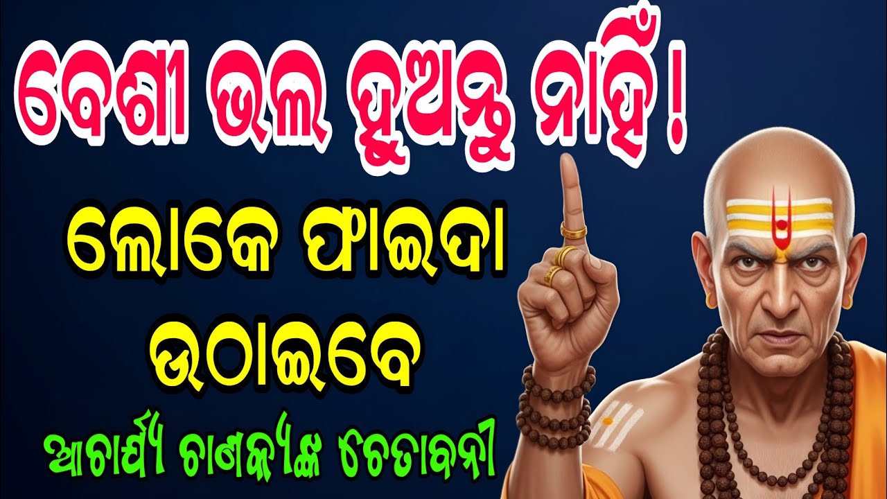 ବେଶୀ ଭଲ ହୁଅନ୍ତୁ ନାହିଁ, ନହେଲେ ବର୍ବାଦ ହୋଇଯିବେ || Life Changing Tips || Gyanara Patha || 