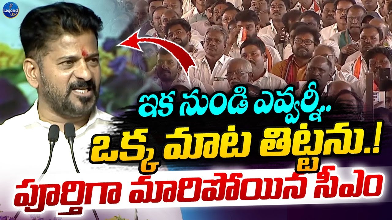 ఇక వాళ్ళని తిట్టను.! || CM Revanth Reddy Sensational Decision || BRS Party || LegendTv