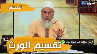 # انصحني | مع الشيخ شمس الدين الجزائري | تقسيم الورث