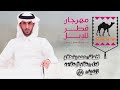 مهرجان قطر للإبل جزيلات العطا كلمات حمد بن صالح اداء صالح ال مانعة 
