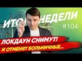 🇩🇪 Отмена больничных выплат, снятие Локдауна. Новости Германии #104