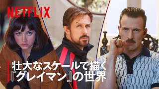 『グレイマン 』：超ド迫力！壮大なスケールで描くアクション撮影の魅力 | Netflix Japan