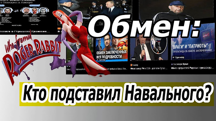 Уроки "обмена века": кто подставил Навального?