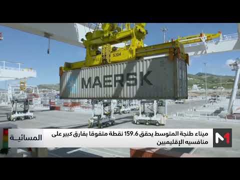 ميناء طنجة المتوسط ضمن أكثر الموانئ كفاءة ل 2024